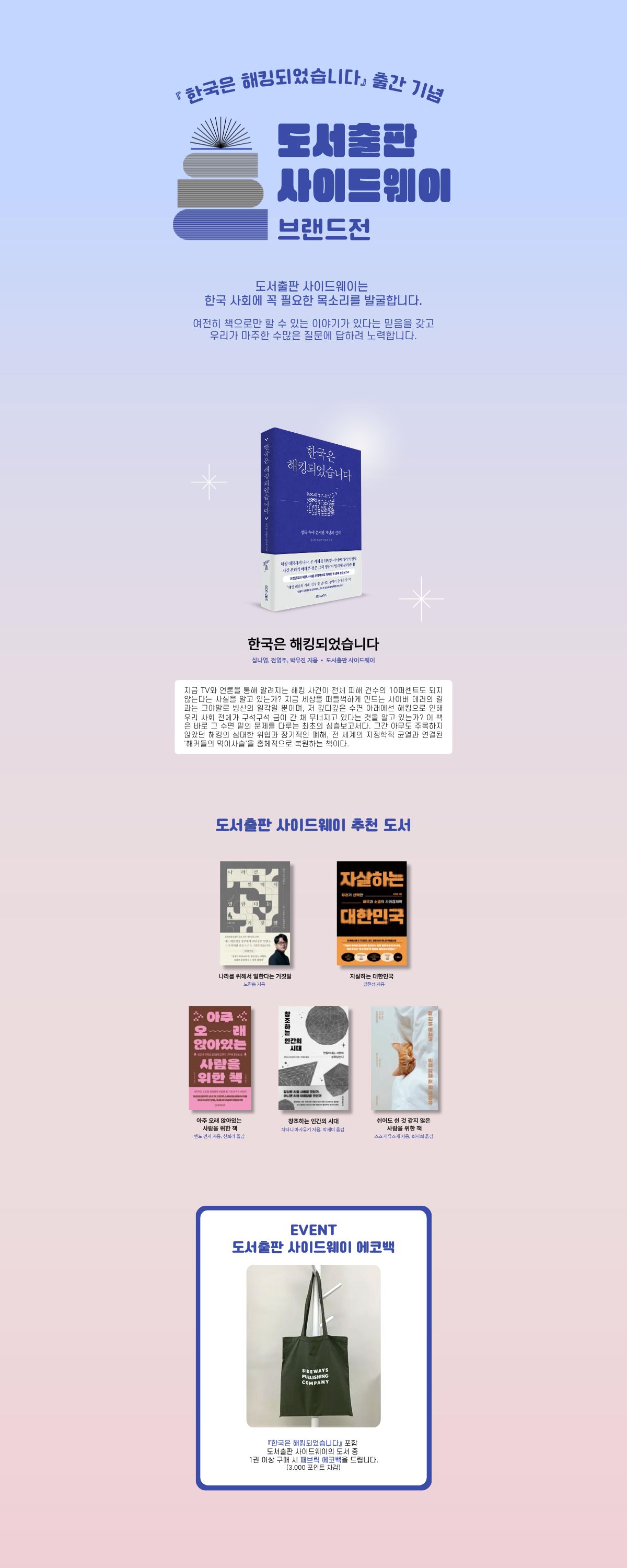 <한국은 해킹되었습니다> 출간 기념! 『도서출판 사이드웨이 브랜드전』